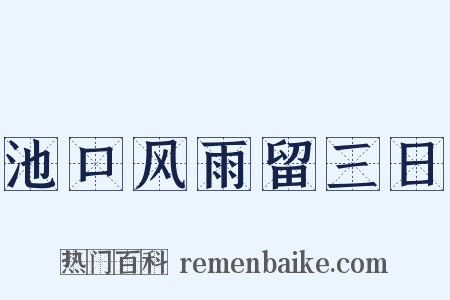 池口风雨留三日是什么意思的图片